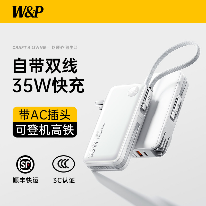 【充电宝3C认证可上飞机】W&P2026新款充电宝35W快充小巧便携自带线AC插头移动电源适用iPhone17苹果手机