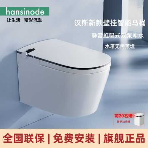 德国汉斯hansinode壁挂智能马桶