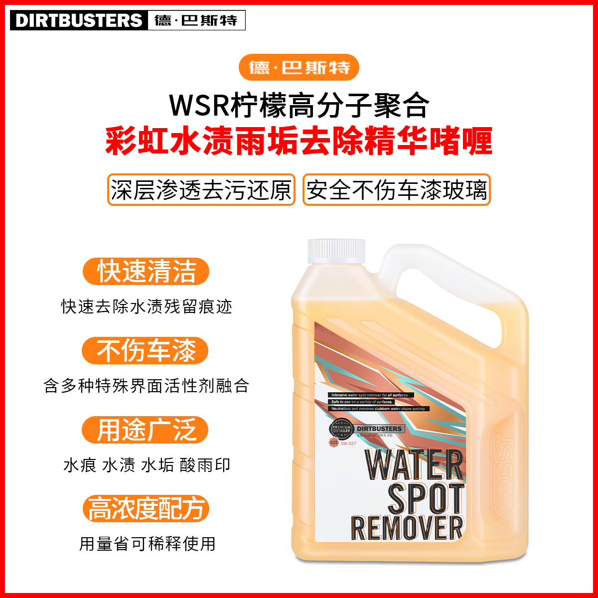 德巴斯特DB-037汽车去水垢清洁剂漆面玻璃酸雨斑去除水痕污垢清洗