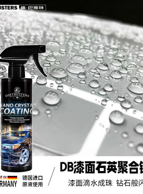 DIRTBUSTERS德·巴斯特汽车漆面石英聚合镀膜剂车漆上光驱水抗污