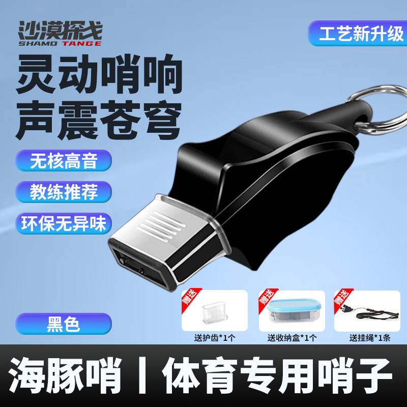 沙漠探戈口哨海豚哨户外救生哨