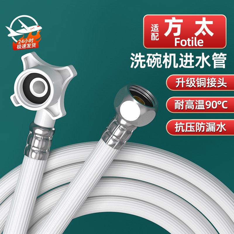 适用方太洗碗机进水管专用加厚防爆4分铜接头配件加长原装软管