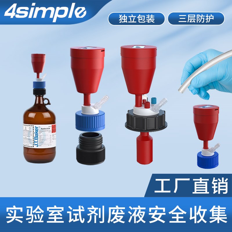 4simple废液瓶盖液相废液收集过滤器GL45/S60螺纹盖废液桶耐腐蚀