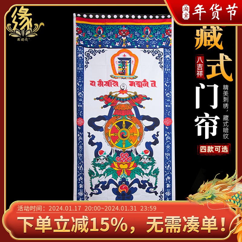 藏式门帘 单层印花 西藏吉祥八宝十相自在图案印花布艺 隔断窗