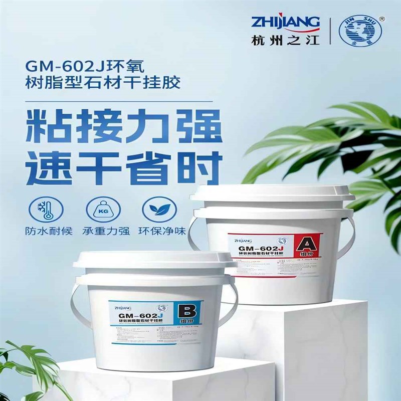 杭州之江金鼠602环氧干挂胶605快干型ab胶大理石岩板石材强力粘接