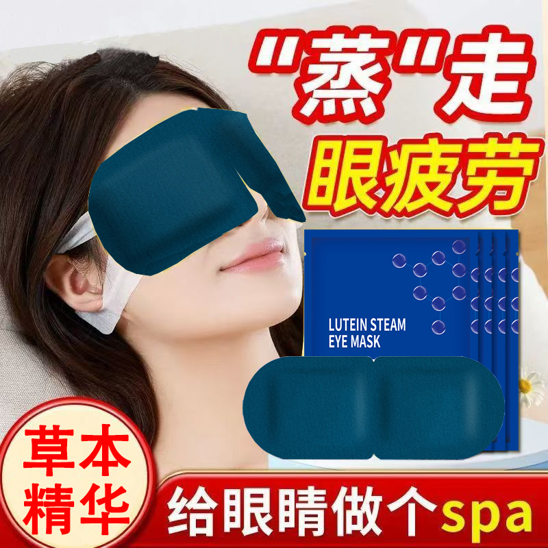 热敷护眼蒸汽眼罩舒缓眼酸眼疲劳