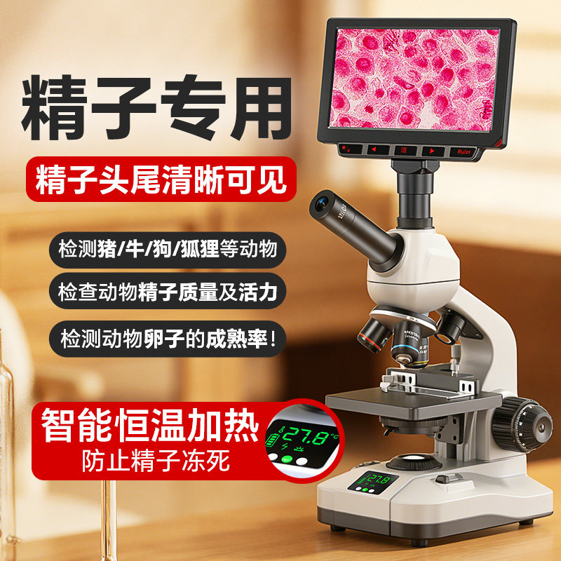 微距离畜牧养殖生物显微镜恒温加热人工授精看猪精子专用一体机带显示