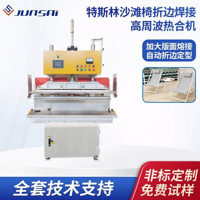 户外折叠沙滩椅焊接高频热合机PVC特斯林布休闲椅自动折边高周波,办公设备/耗材/相关服务,包装机,淘宝优惠券,粉丝福利购,淘宝优惠卷