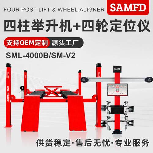 SAMFD汽车四柱举升机车辆轮胎升降机D四轮定位仪4吨修理厂