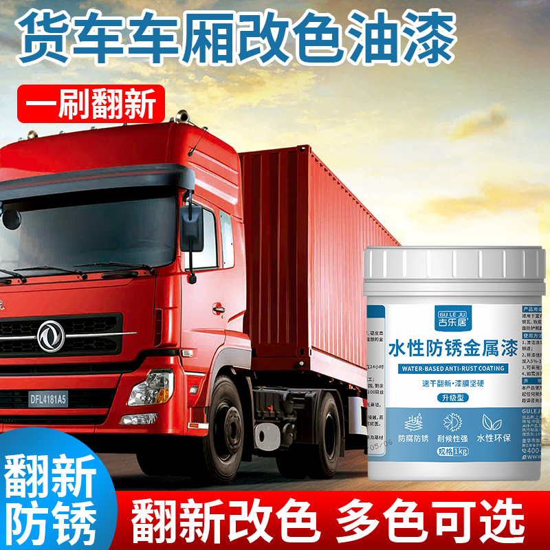 货车车厢油漆汽车专用防锈油漆车用车箱喷漆车底板车顶防水金属漆