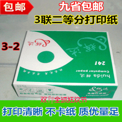 电脑打印纸三联二等分连打纸淘宝单针式打印纸联等份