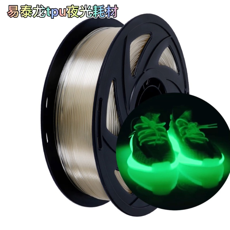 TPU夜光耗材 软胶3D打印机材料 无气味弹性体橡胶原料 透明丝线