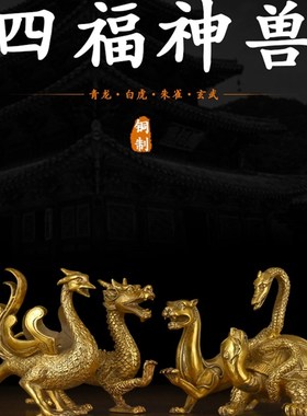 吉祥四神兽摆件灵兽摆件青龙白虎朱雀玄武四方神四大神兽