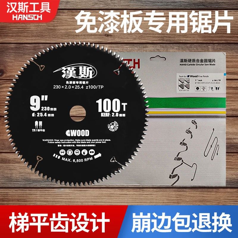 汉斯免漆板专用木工锯片寸寸免漆板切割机片专用9寸合金梯平齿,五金/工具,电锯片,淘宝优惠券,粉丝福利购,淘宝优惠卷