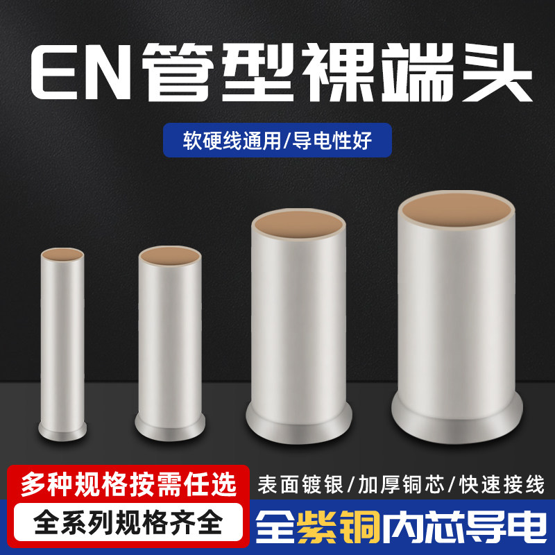 EN管型裸端头紫铜线鼻子针型管状冷压接线端子铜管铜鼻子连接管