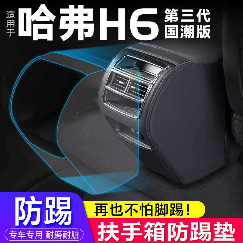 款第三代哈弗H 国潮扶手箱防踢垫座椅後排出风口保护改装,汽车用品/电子/清洗/改装,车用防踢垫/防磨垫,淘宝优惠券,粉丝福利购,淘宝优惠卷