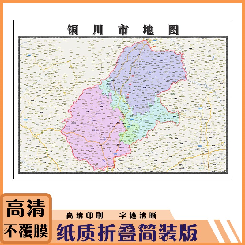 铜川市地图1.15m折叠家用高清办公室会议室书房新款墙贴装饰画
