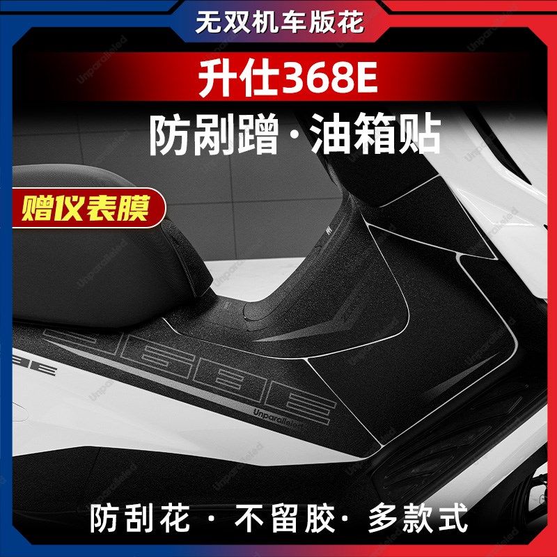 2款升仕38E改装配件油箱贴加厚车身防剐蹭防水保护贴膜