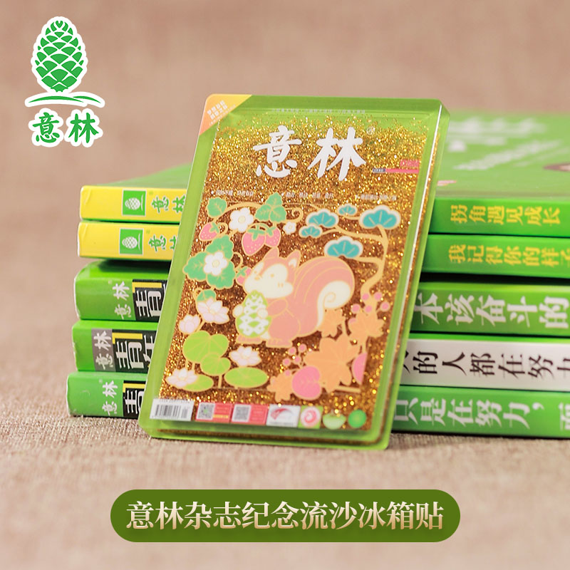 意林文创卡通冰箱贴|都市创意生活装饰-纪念杂志流沙冰箱贴