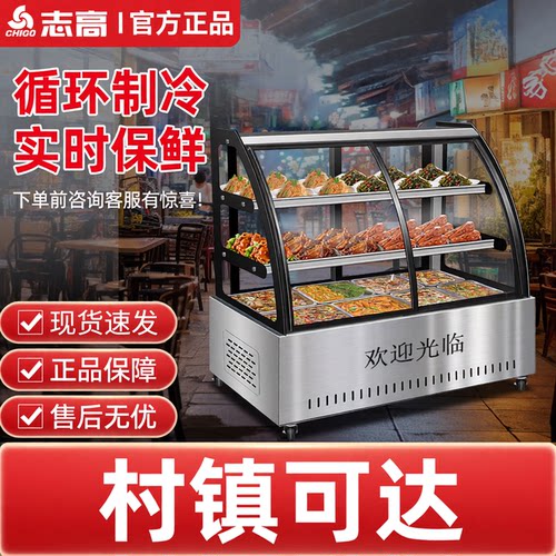 志高商用凉菜熟食冷藏展示柜