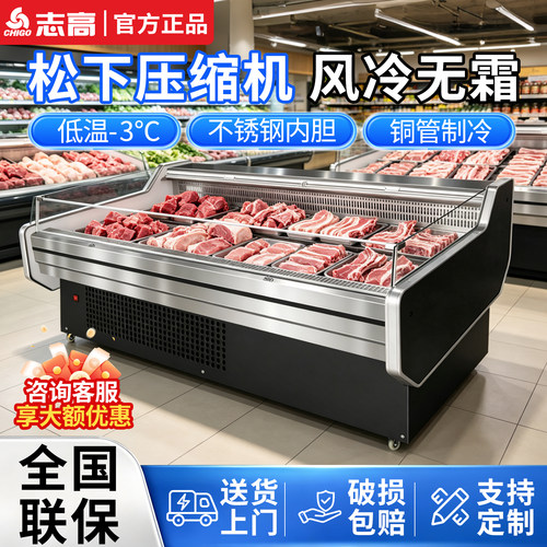 志高商用冷鲜肉展示柜风冷冷藏柜