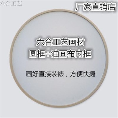 仿实木 圆形油画框亚麻布 圆形画框含油画内框 挂墙装饰外框