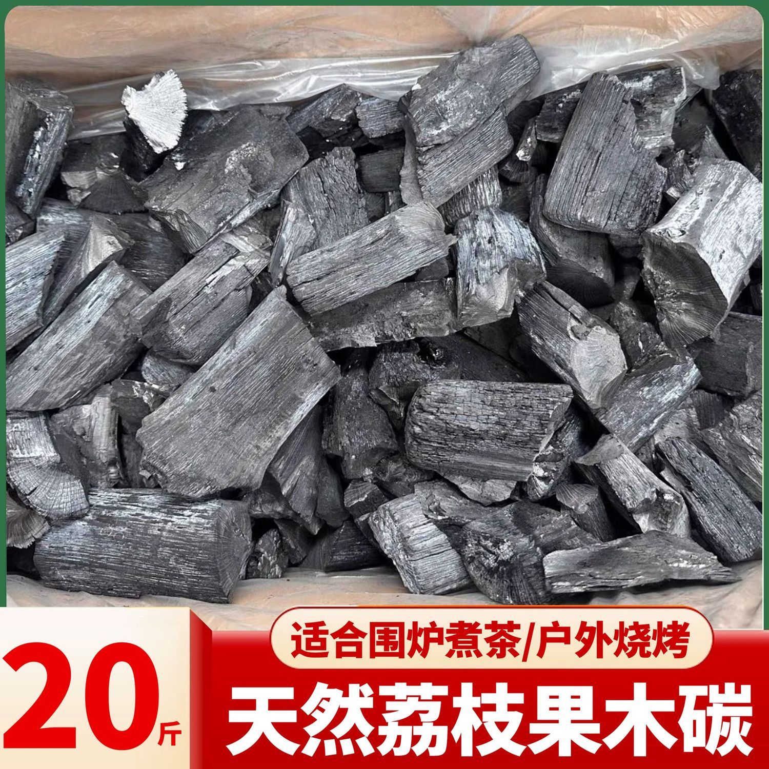 荔枝纯果木炭20斤无烟易燃烧烤