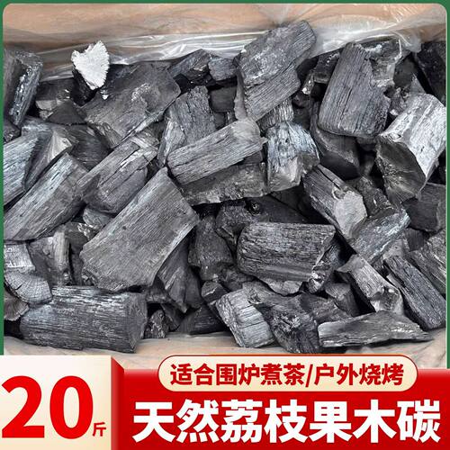 荔枝纯果木炭20斤无烟易燃烧烤