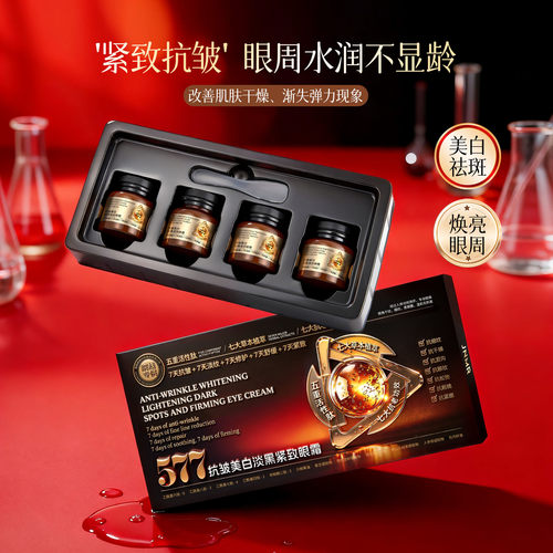 577抗皱美白淡黑紧致眼霜润肤保湿改善肌肤干燥