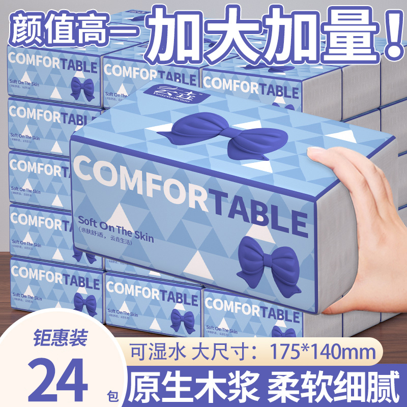 【活动补贴】24包抽纸家用实惠装纸巾餐巾纸面巾纸卫生纸抽纸厕纸