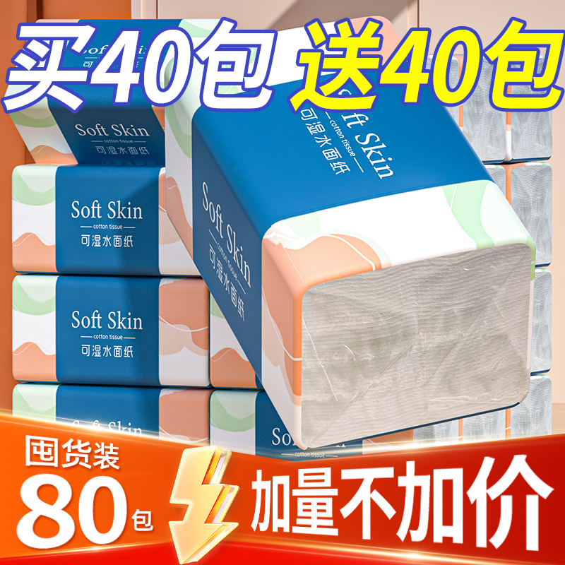 【买40包送40包】80包抽纸大包纸