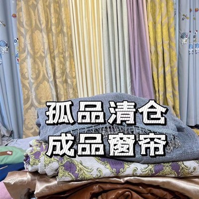 成品遮光窗帘库存孤品仓个别微瑕出租房宿舍家用遮阳布