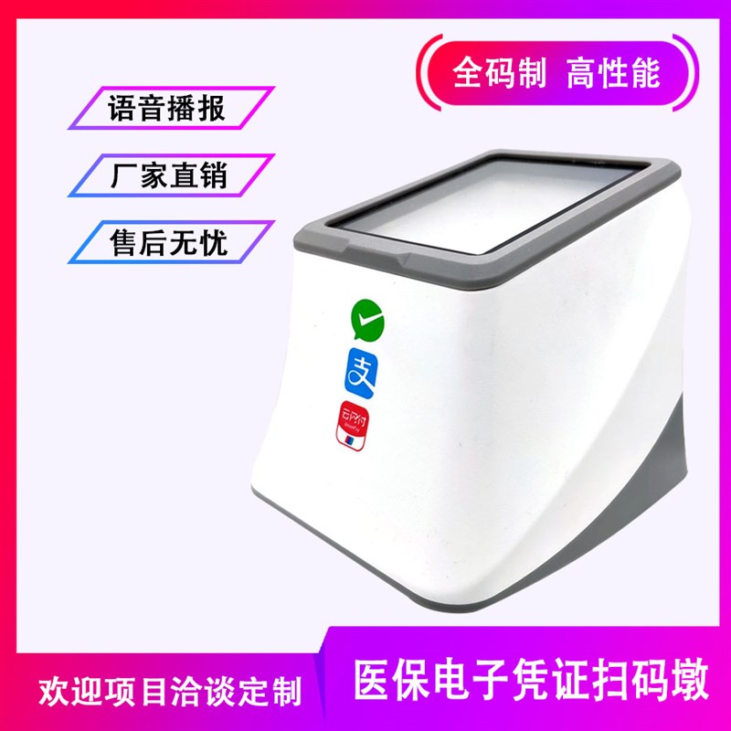 药店医保电子凭证社保卡扫描枪支付盒子扫码枪二维码扫码墩刷卡机