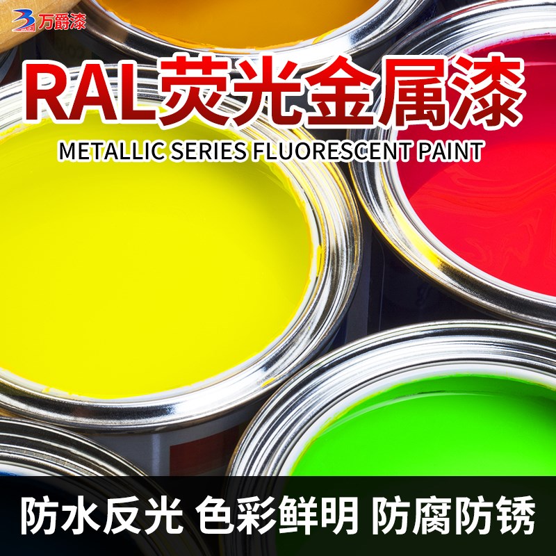 RAL1026 2005 2007 3024 3026 防水荧光漆亮光金属漆红橙黄绿油漆