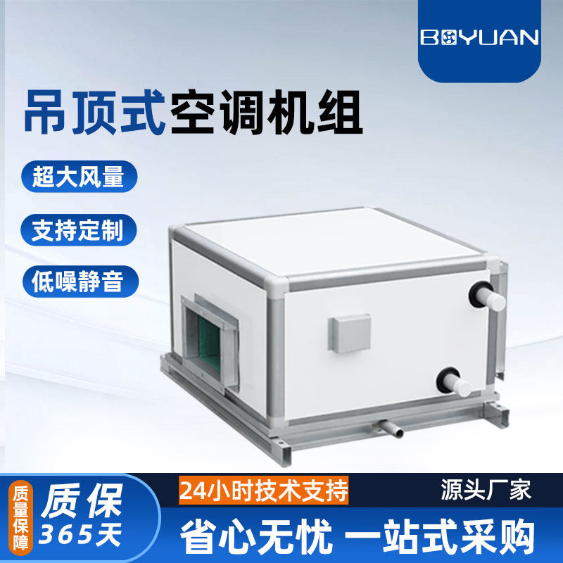 泊元吊顶式空调机组新风机组中央水冷机组空气处理机组组合式空调