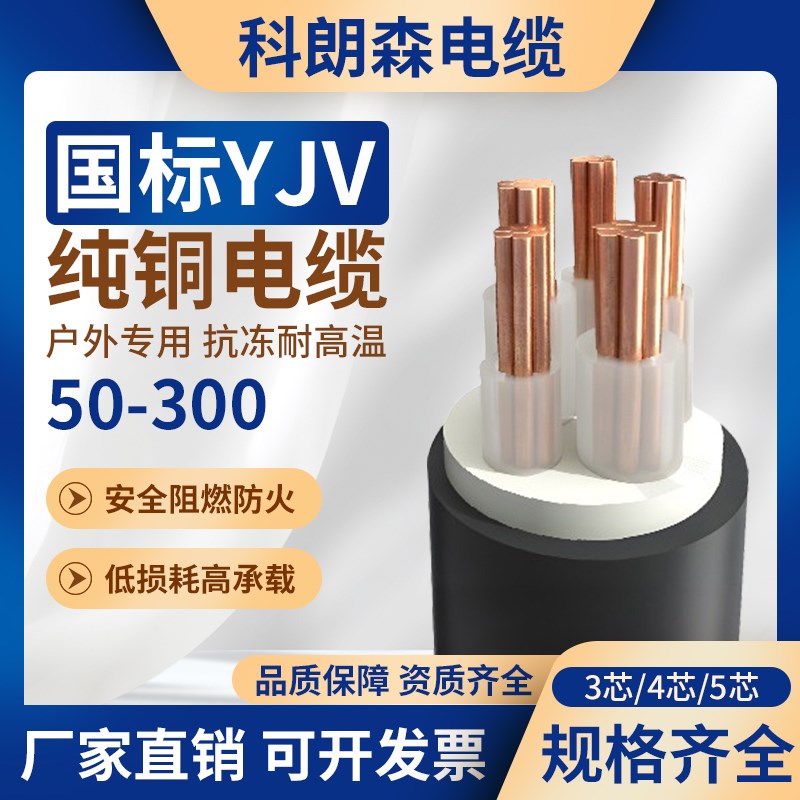 科朗森YJV铜芯电缆线3/4/5芯50/70/120/240/300平方国标工程电线