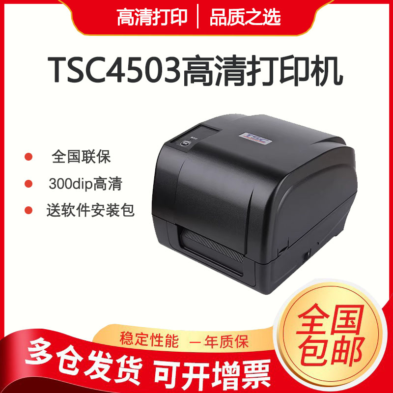 TSC-4503/4502E打印机条码标签纸不干胶铜版纸亚银合成纸合格证贴