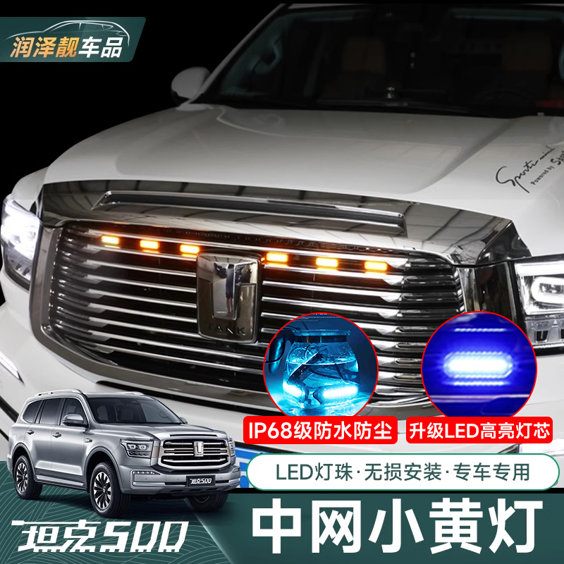 坦克500Hi4T/Z中网小黄灯中网灯商务版改装专用LED装饰氛围灯配件
