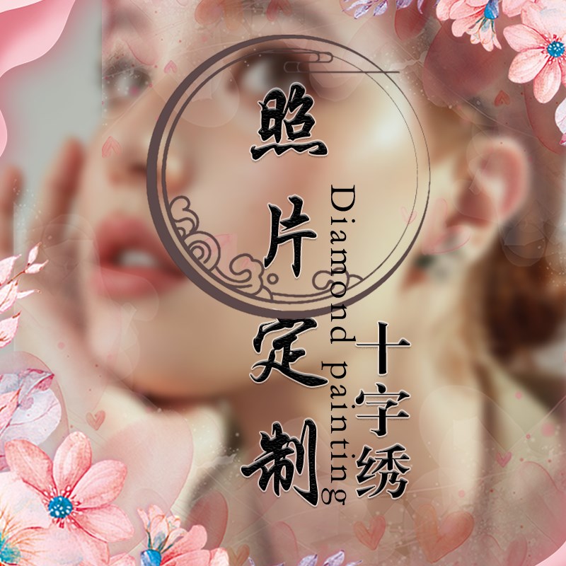 十字绣定制线绣diy手工套件客厅卧室2025新款情侣真人照片自己绣