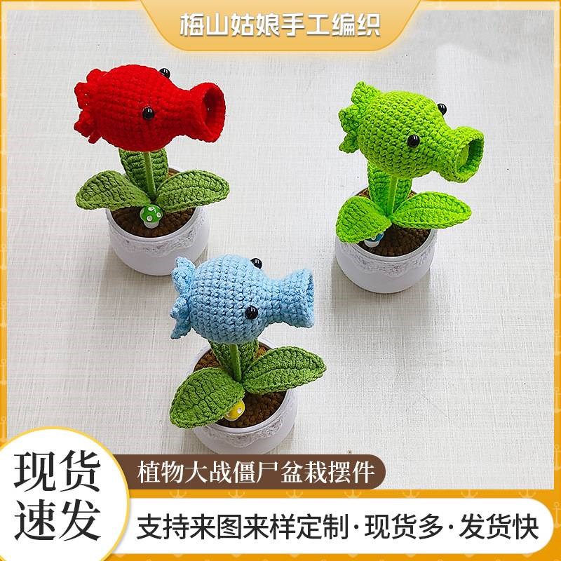 成品纯手工编钩织盆栽家居摆件毛线创意植物大战僵尸豌豆射手食人