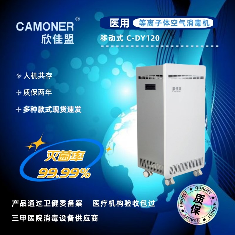 欣佳盟医用家用等离子体移动式空气消毒机空气净化器 C-DY120