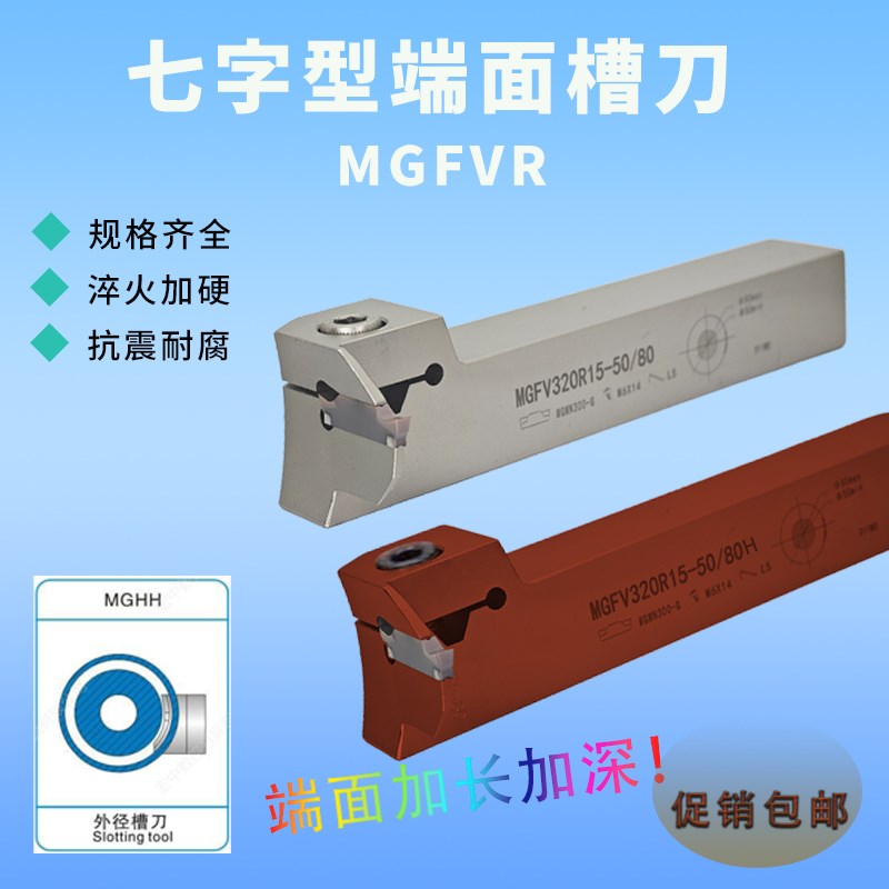 7字型端面槽刀MGFVR320/420/325/425 MGFVL抗震切槽刀杆 横向排刀