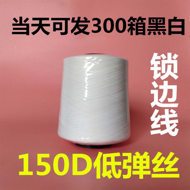 低弹丝本白 黑色涤纶缝纫线锁边线 150D尼龙线码边线