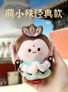五台山禅物院小佛毛绒车包挂件