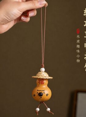 五台山禅物院草帽福字葫芦挂件天然葫芦手作国风车载包挂文创礼物