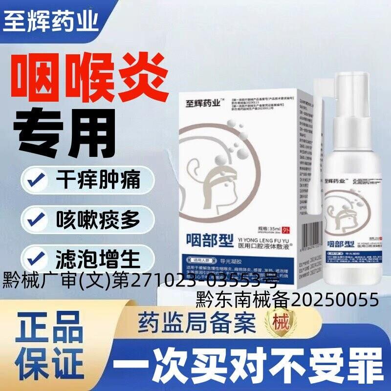 至辉药业滤泡咽喉炎慢性咽炎滤泡增生淋巴喉咙肿痛干痒异物感喷剂