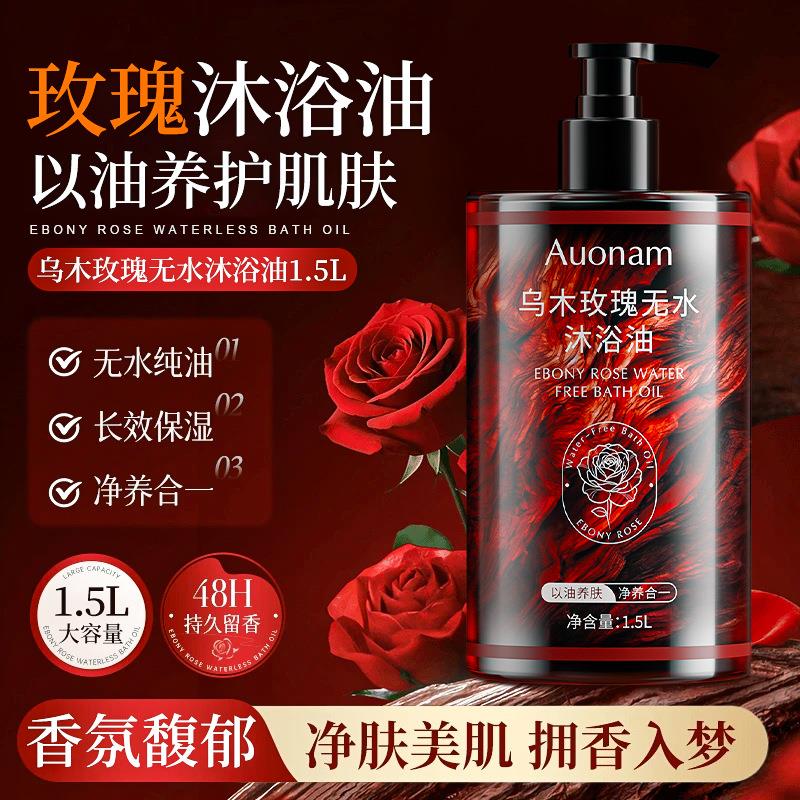 Auonam乌木玫瑰无水沐浴油丰富泡沫嫩肤保湿滋润温和不刺激补水
