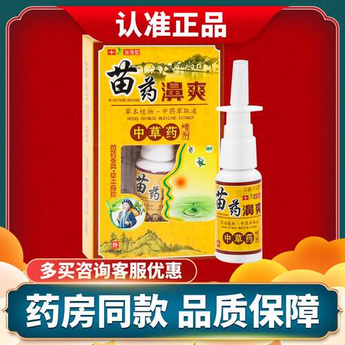 正品加强型苗药鼻爽中草药喷剂 立恩立元堂苗药濞爽 20ml/盒