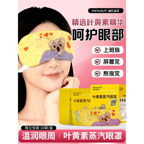 海氏海诺叶黄素蒸汽眼罩热敷黑眼圈遮光学生小巧便携护眼睡眠专用