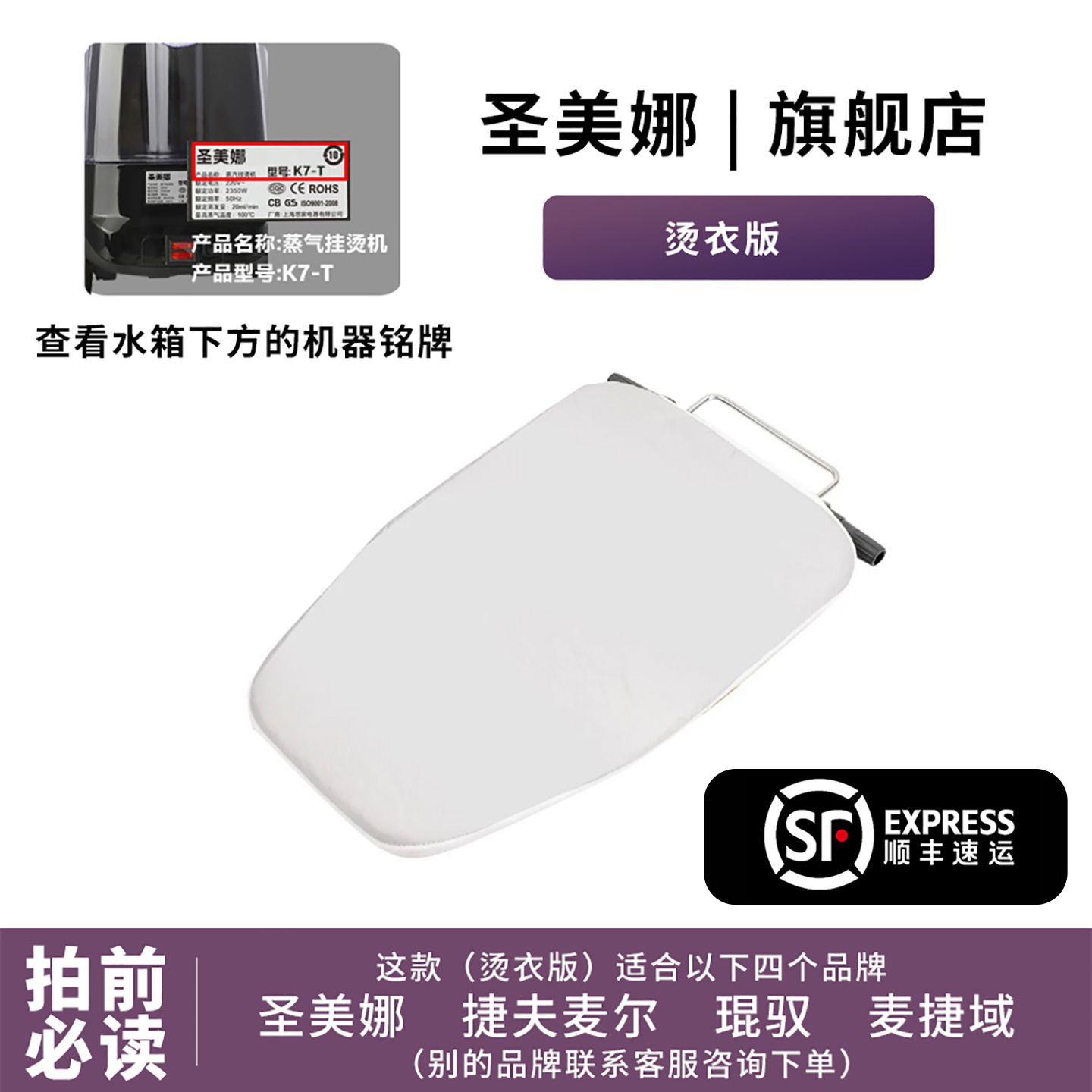 圣美娜麦捷域琨驭捷夫麦尔通用挂烫机烫衣板双立杆单立杆原装烫板